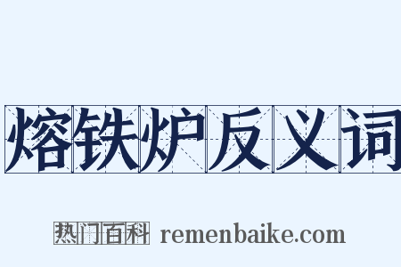 熔铁炉反义词是什么意思的图片